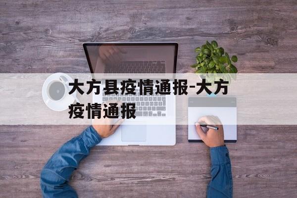 大方县疫情通报-大方疫情通报