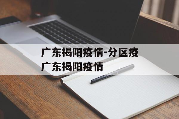 广东揭阳疫情-分区疫广东揭阳疫情