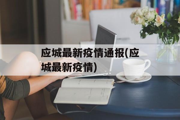 应城最新疫情通报(应城最新疫情)