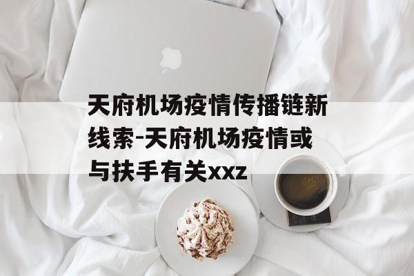 天府机场疫情传播链新线索-天府机场疫情或与扶手有关xxz