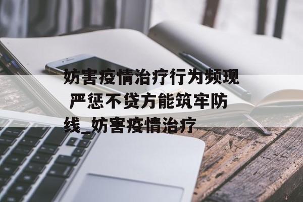 妨害疫情治疗行为频现 严惩不贷方能筑牢防线_妨害疫情治疗