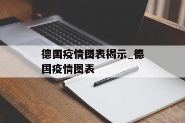 德国疫情图表揭示_德国疫情图表