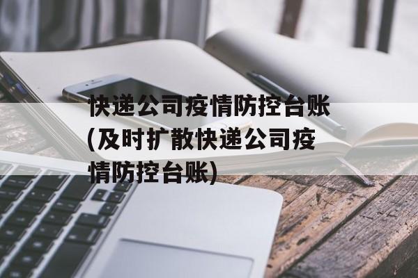快递公司疫情防控台账(及时扩散快递公司疫情防控台账)