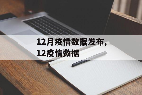 12月疫情数据发布,12疫情数据