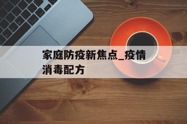 家庭防疫新焦点_疫情消毒配方