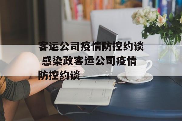 客运公司疫情防控约谈 感染政客运公司疫情防控约谈
