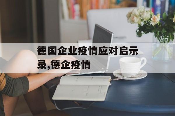 德国企业疫情应对启示录,德企疫情