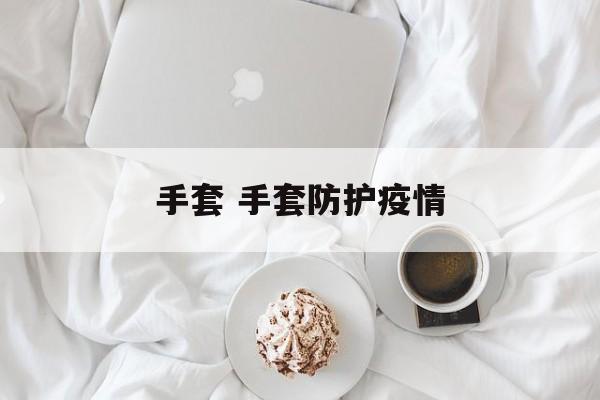 手套 手套防护疫情