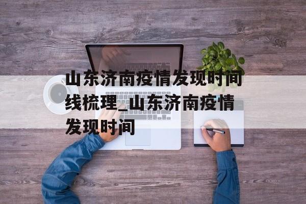 山东济南疫情发现时间线梳理_山东济南疫情发现时间