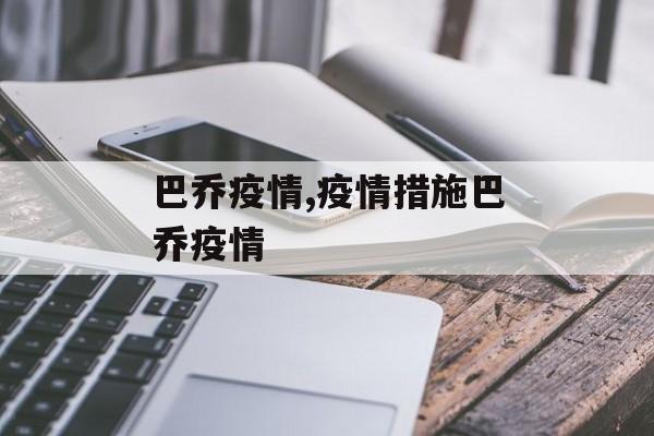 巴乔疫情,疫情措施巴乔疫情