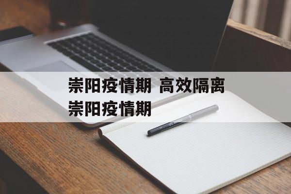 崇阳疫情期 高效隔离崇阳疫情期