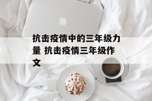 抗击疫情中的三年级力量 抗击疫情三年级作文