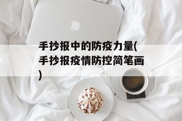 手抄报中的防疫力量(手抄报疫情防控简笔画)