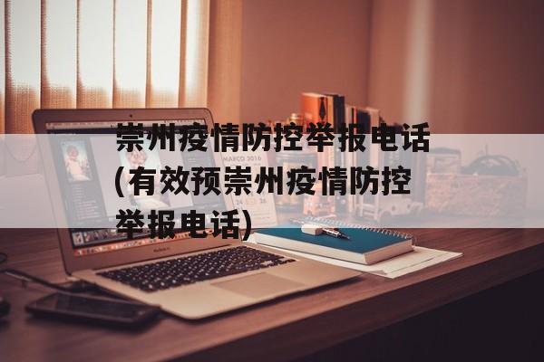 崇州疫情防控举报电话(有效预崇州疫情防控举报电话)