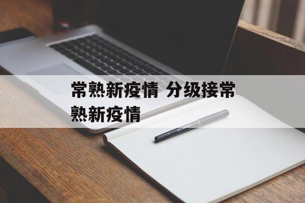 常熟新疫情 分级接常熟新疫情