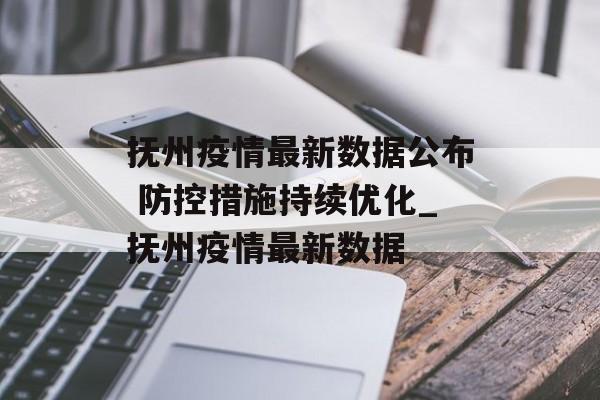 抚州疫情最新数据公布 防控措施持续优化_抚州疫情最新数据