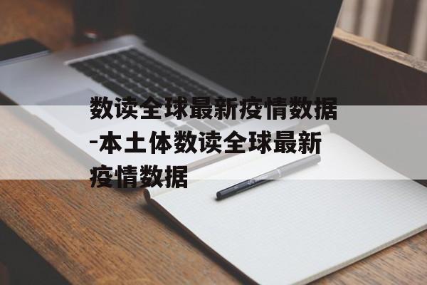 数读全球最新疫情数据-本土体数读全球最新疫情数据