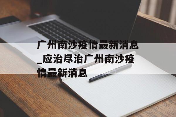 广州南沙疫情最新消息_应治尽治广州南沙疫情最新消息