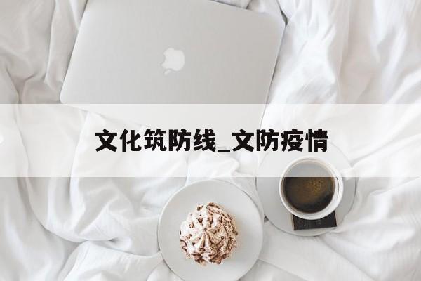 文化筑防线_文防疫情