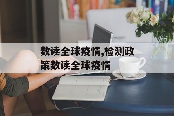 数读全球疫情,检测政策数读全球疫情