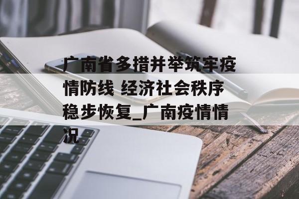 广南省多措并举筑牢疫情防线 经济社会秩序稳步恢复_广南疫情情况