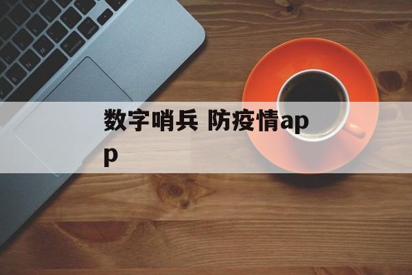 数字哨兵 防疫情app