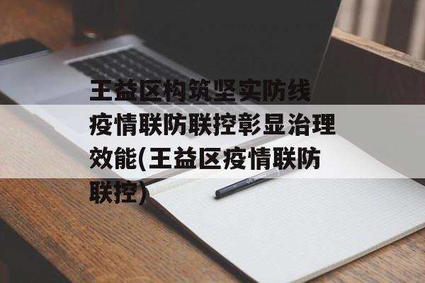 王益区构筑坚实防线 疫情联防联控彰显治理效能(王益区疫情联防联控)