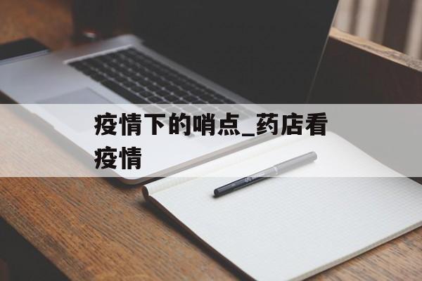 疫情下的哨点_药店看疫情
