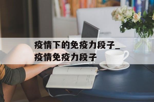 疫情下的免疫力段子_疫情免疫力段子