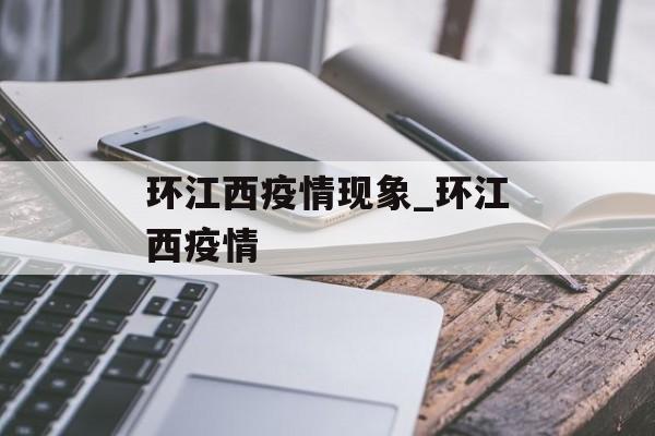 环江西疫情现象_环江西疫情