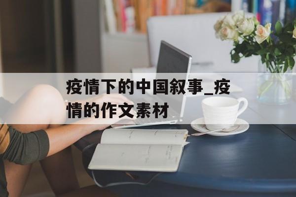 疫情下的中国叙事_疫情的作文素材