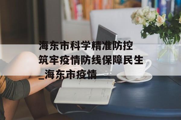 海东市科学精准防控 筑牢疫情防线保障民生_海东市疫情