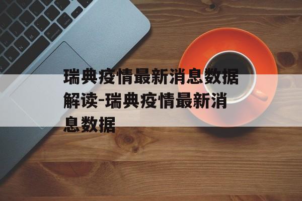 瑞典疫情最新消息数据解读-瑞典疫情最新消息数据