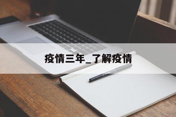疫情三年_了解疫情