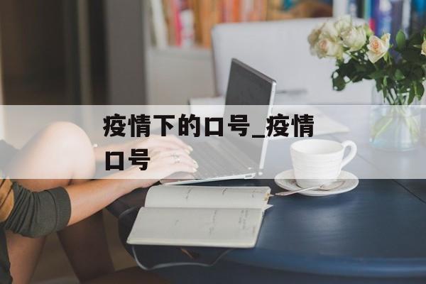 疫情下的口号_疫情 口号