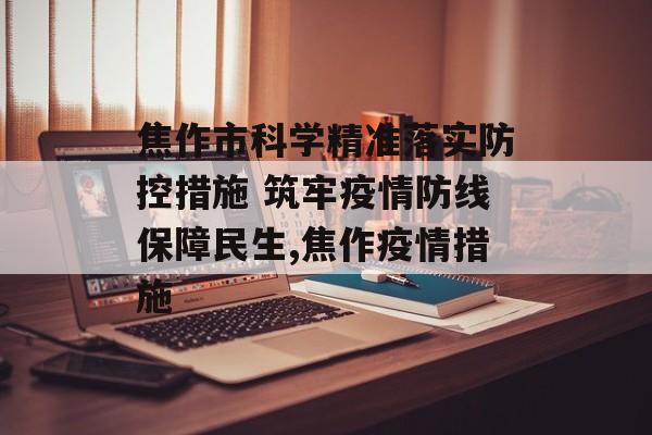 焦作市科学精准落实防控措施 筑牢疫情防线保障民生,焦作疫情措施