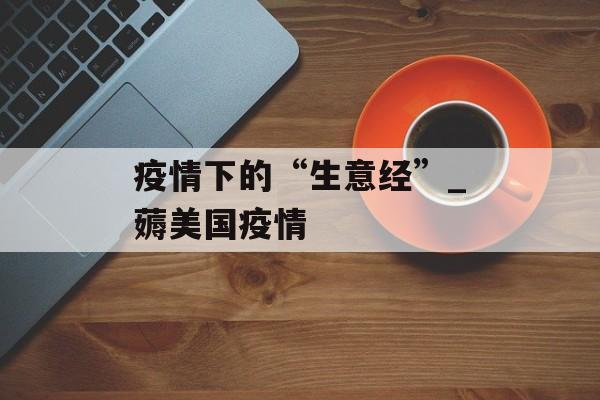 疫情下的“生意经”_薅美国疫情