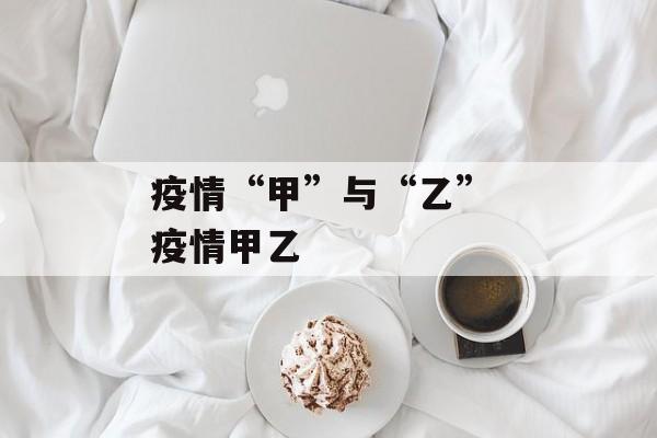 疫情“甲”与“乙” 疫情甲乙