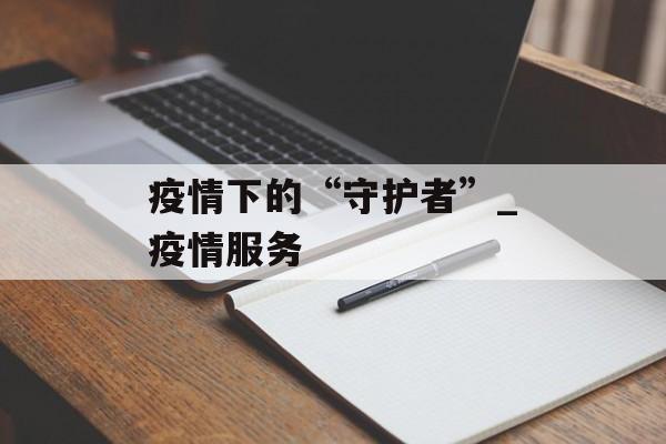 疫情下的“守护者”_疫情服务