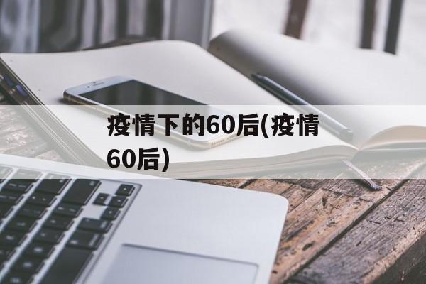 疫情下的60后(疫情60后)