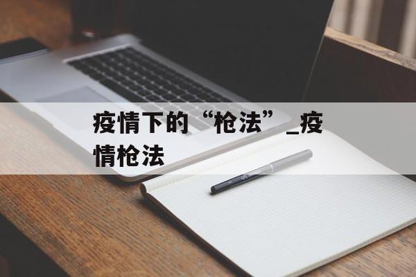 疫情下的“枪法”_疫情枪法