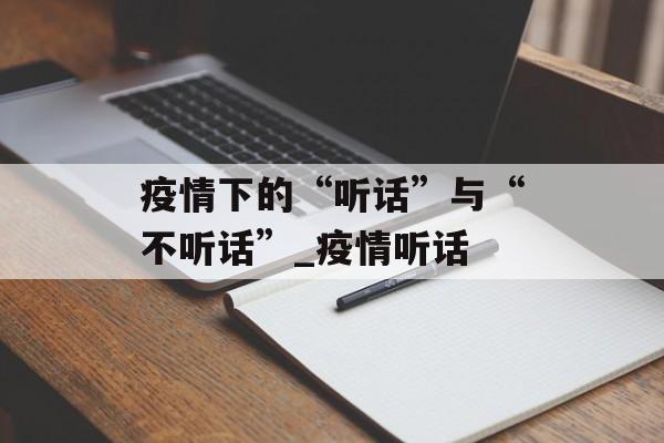 疫情下的“听话”与“不听话”_疫情听话