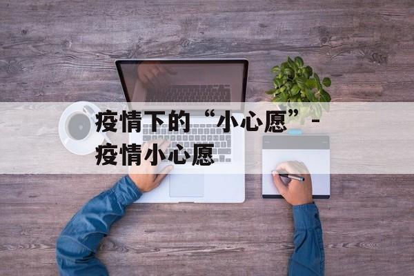 疫情下的“小心愿”-疫情小心愿