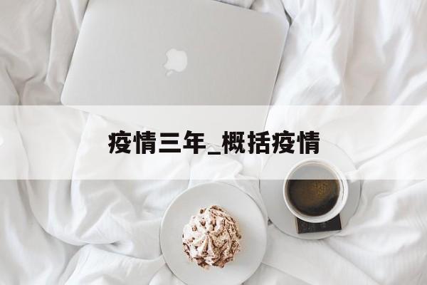 疫情三年_概括疫情