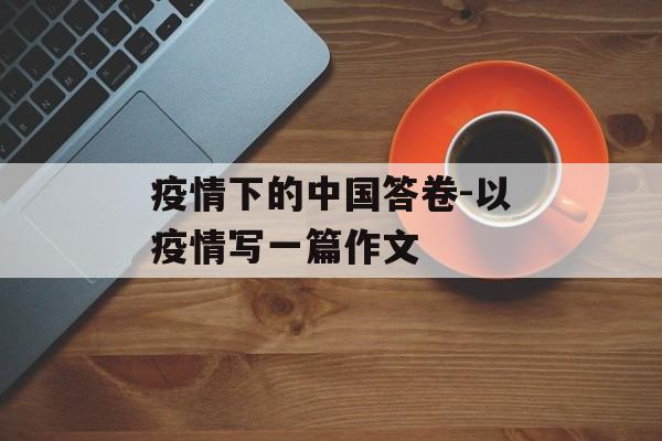 疫情下的中国答卷-以疫情写一篇作文