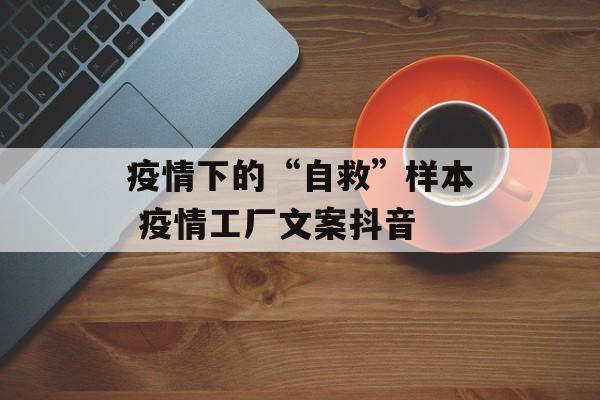 疫情下的“自救”样本 疫情工厂文案抖音