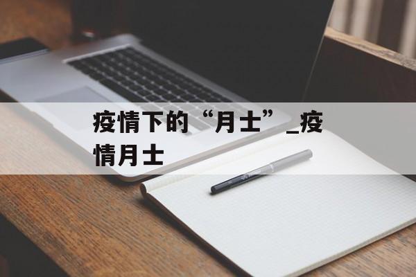 疫情下的“月士”_疫情月士