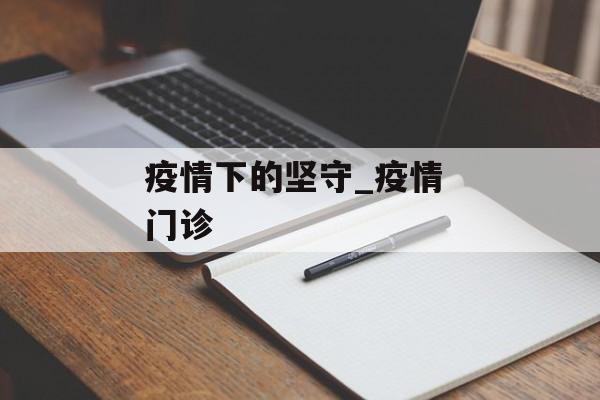 疫情下的坚守_疫情 门诊