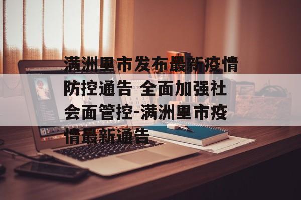 满洲里市发布最新疫情防控通告 全面加强社会面管控-满洲里市疫情最新通告