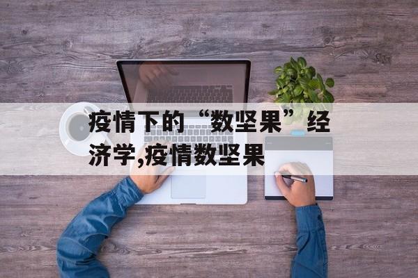 疫情下的“数坚果”经济学,疫情数坚果